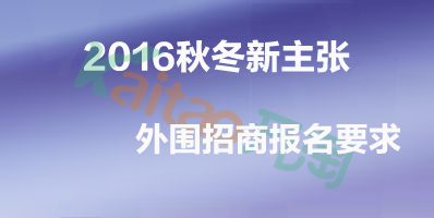 2020秋冬新主張外圍招商報名要求